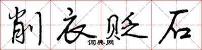 削衣贬石怎么写好看,削衣贬石书法图片