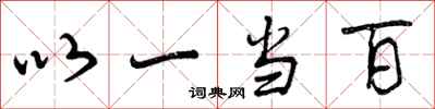 以一当百怎么写好看，以一当百书法图片