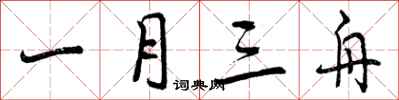 一月三舟怎么写好看，一月三舟书法图片