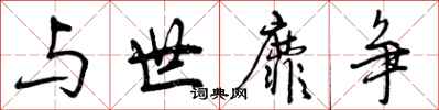 与世靡争怎么写好看，与世靡争书法图片