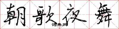 朝歌夜舞怎么写好看,朝歌夜舞书法图片
