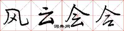 风云会合怎么写好看，风云会合书法图片