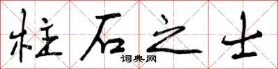 柱石之士怎么写好看，柱石之士书法图片