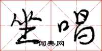 坐唱怎么写好看,坐唱书法图片