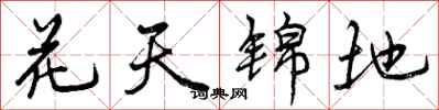 花天锦地怎么写好看,花天锦地书法图片