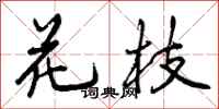 花枝怎么写好看,花枝书法图片