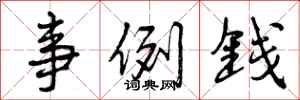 事例钱怎么写好看,事例钱书法图片