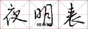 夜明表怎么写好看，夜明表书法图片