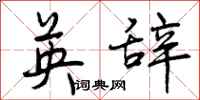 英辞怎么写好看，英辞书法图片