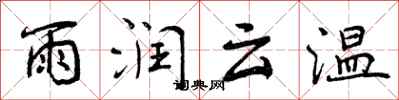 雨润云温怎么写好看，雨润云温书法图片