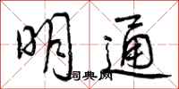 明通怎么写好看，明通书法图片