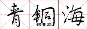 青铜海怎么写好看,青铜海书法图片