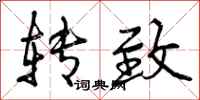 转致怎么写好看,转致书法图片