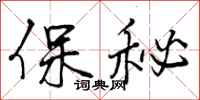 保秘怎么写好看，保秘书法图片