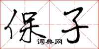 保子怎么写好看，保子书法图片