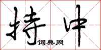持中怎么写好看,持中书法图片