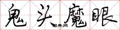 鬼头魔眼怎么写好看，鬼头魔眼书法图片