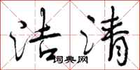 洁清怎么写好看，洁清书法图片