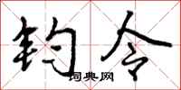 钧令怎么写好看，钧令书法图片