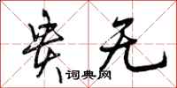 贵无怎么写好看，贵无书法图片