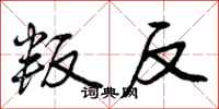 叛反怎么写好看，叛反书法图片