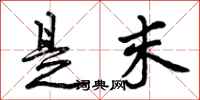 是末怎么写好看，是末书法图片