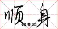 顺身怎么写好看，顺身书法图片