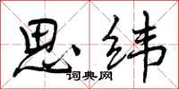 思纬怎么写好看，思纬书法图片