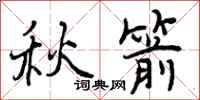 秋箭怎么写好看，秋箭书法图片