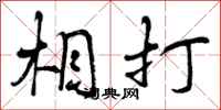 相打怎么写好看,相打书法图片