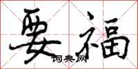 要福怎么写好看，要福书法图片
