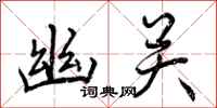 幽关怎么写好看,幽关书法图片