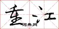 重江怎么写好看,重江书法图片