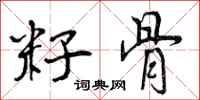籽骨怎么写好看,籽骨书法图片