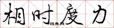 相时度力怎么写好看,相时度力书法图片