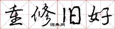 重修旧好怎么写好看，重修旧好书法图片