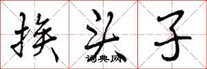 挨头子怎么写好看，挨头子书法图片