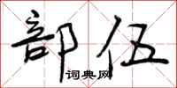 部伍怎么写好看，部伍书法图片