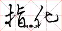 指化怎么写好看，指化书法图片