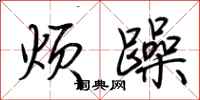 荆霄鹏烦躁行书怎么写