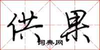 荆霄鹏供果行书怎么写