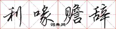 利喙赡辞怎么写好看，利喙赡辞书法图片