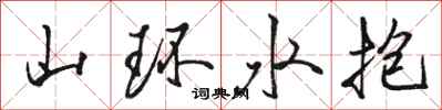 骆恒光山环水抱行书怎么写