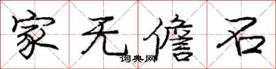 家无儋石怎么写好看，家无儋石书法图片