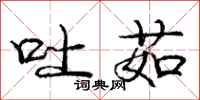 吐茹怎么写好看，吐茹书法图片