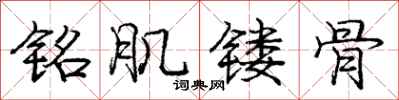 铭肌镂骨怎么写好看，铭肌镂骨书法图片