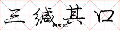 三缄其口怎么写好看，三缄其口书法图片