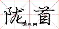 陇首怎么写好看,陇首书法图片