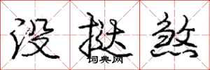 没挞煞怎么写好看,没挞煞书法图片