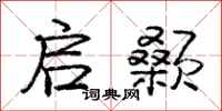 启颡怎么写好看,启颡书法图片